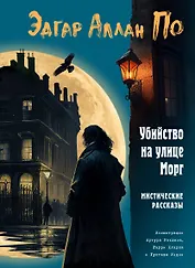 Убийство на улице Морг. Мистические рассказы