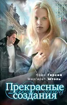 Прекрасные создания : роман