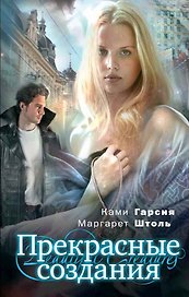 Прекрасные создания : роман
