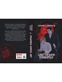 Дави гордыню непокорных. Том II - 2