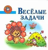 Веселые задачи Пособие для детей 5-7 лет