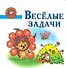 Веселые задачи Пособие для детей 5-7 лет - 0