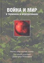 Война и мир в терминах и определениях. Военно-политический сло