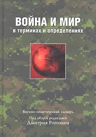 Война и мир в терминах и определениях. Военно-политический сло
