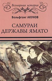 Самураи державы Ямато