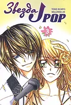 Звезда J-pop. Том 3 (J-Pop Idol). Манга
