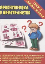 Ориентировка в пространстве. Папка дошкольника. Материалы для занятий на отдельных листах