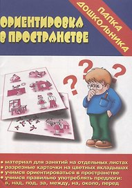 Ориентировка в пространстве. Папка дошкольника. Материалы для занятий на отдельных листах