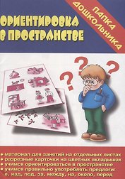 Ориентировка в пространстве. Папка дошкольника. Материалы для занятий на отдельных листах
