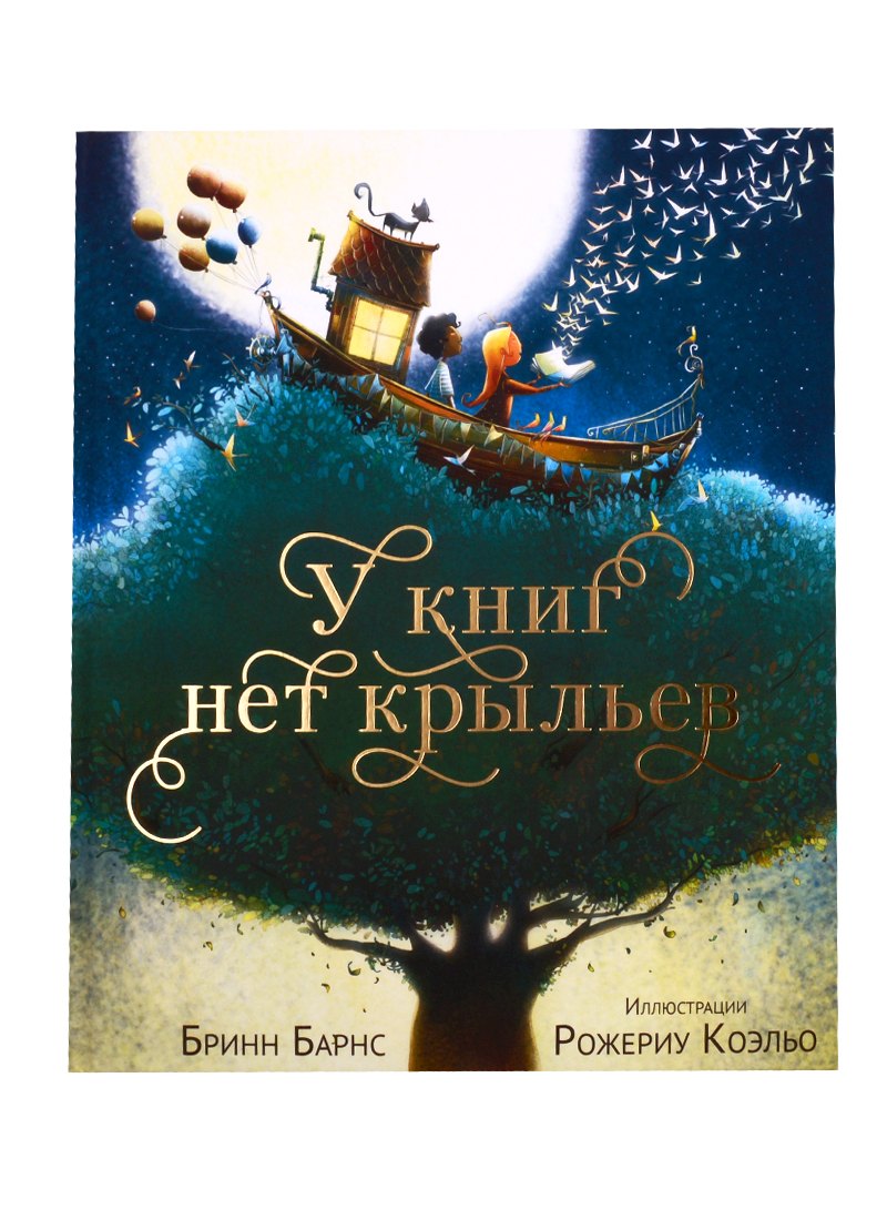 

У книг нет крыльев