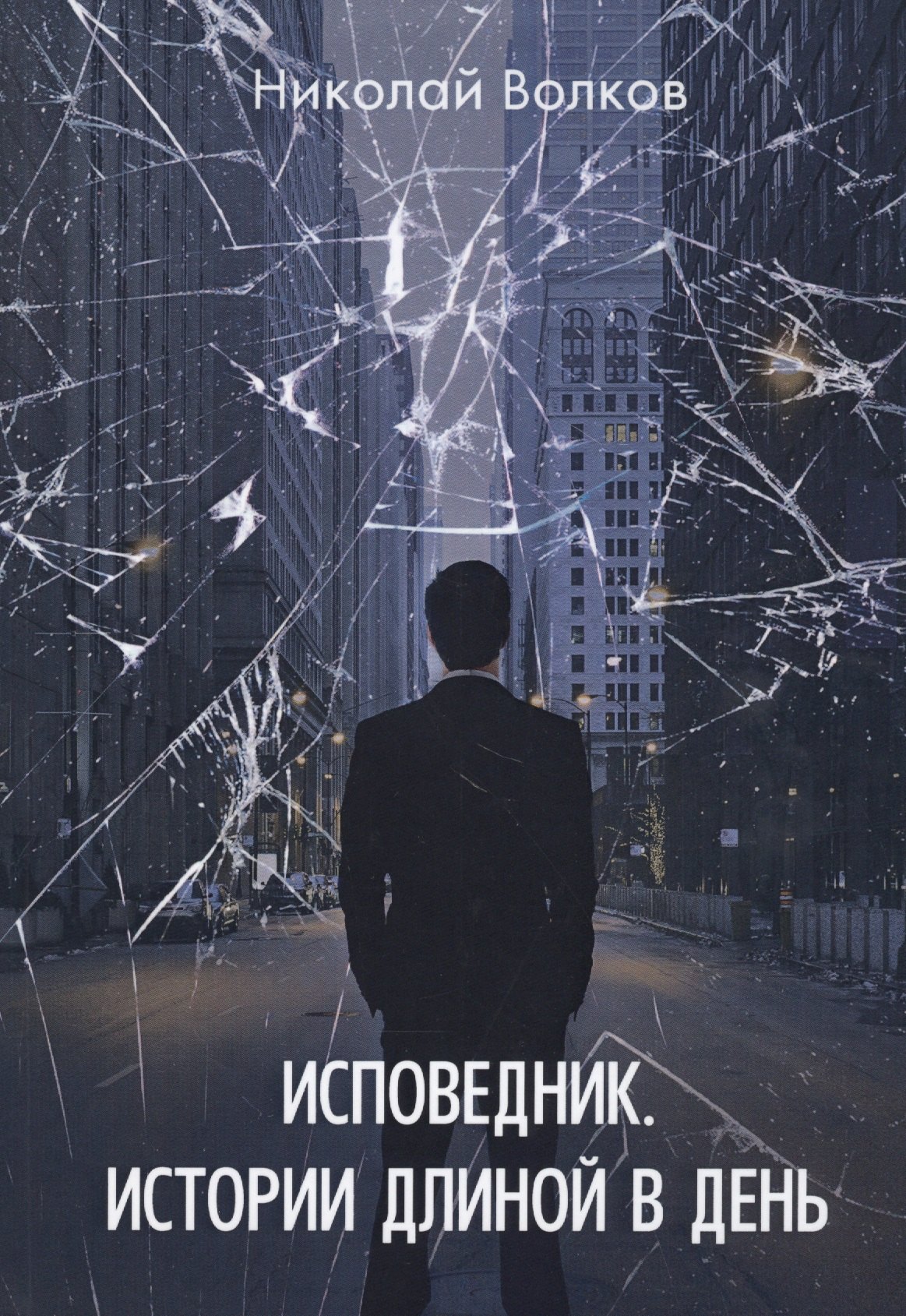 

Исповедник. Истории длиной в день