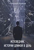 Исповедник. Истории длиной в день