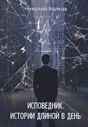 Исповедник. Истории длиной в день