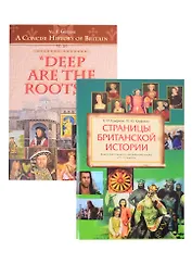 Комплект “История Великобритании”. Английский язык (комплект из 2-х книг)