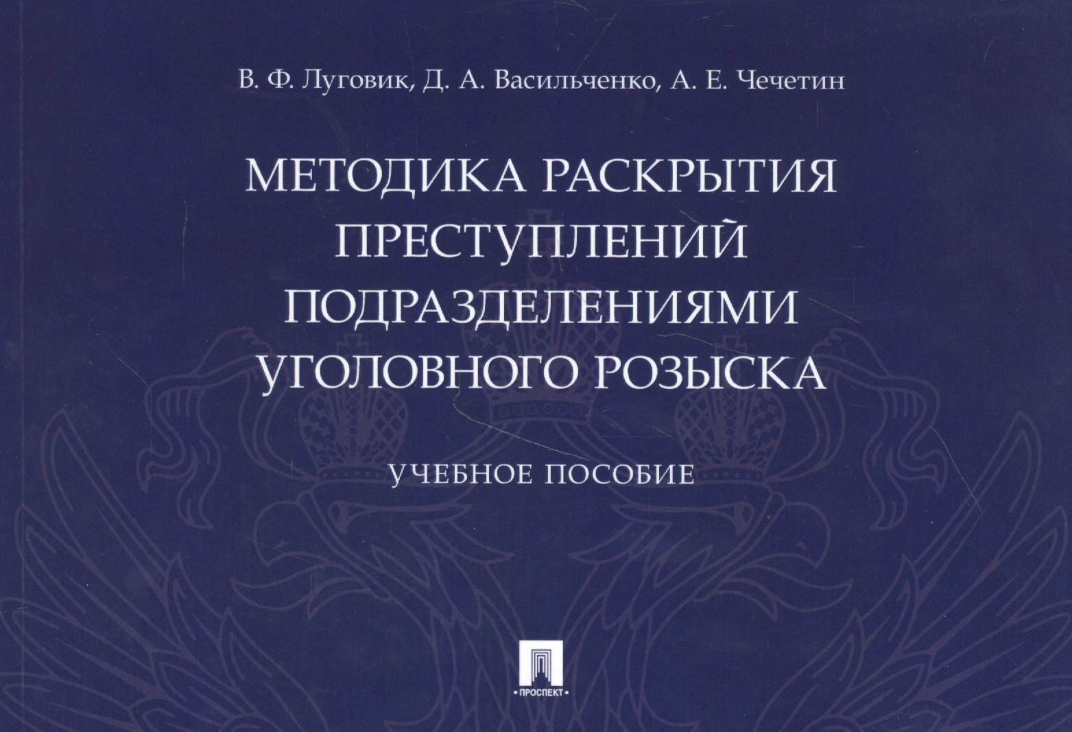 

Методика раскрытия преступлений подразделениями уголовного розыска