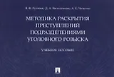 Методика раскрытия преступлений подразделениями уголовного розыска