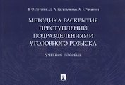 Методика раскрытия преступлений подразделениями уголовного розыска