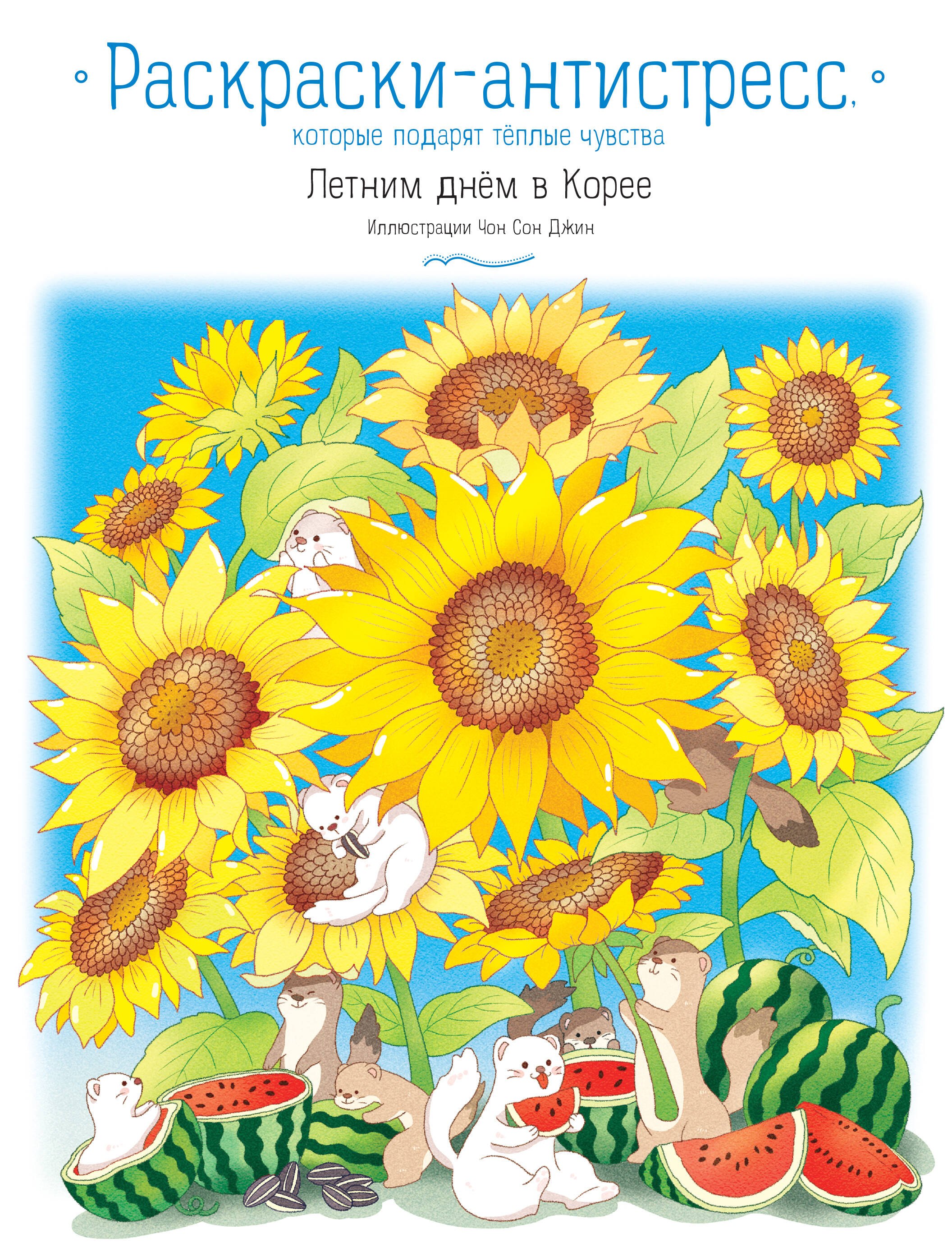 

Летним днём в Корее. Раскраски-антистресс, которые подарят тёплые чувства