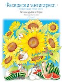 Летним днем в Корее. Раскраски-антистресс, которые подарят теплые чувства - 0