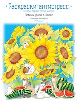 Летним днем в Корее. Раскраски-антистресс, которые подарят теплые чувства