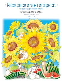 Летним днем в Корее. Раскраски-антистресс, которые подарят теплые чувства