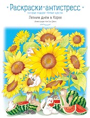 Летним днем в Корее. Раскраски-антистресс, которые подарят теплые чувства