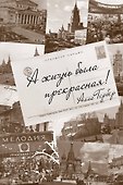 А жизнь была прекрасная! Разговоры с Еленой Тришиной - 0