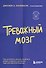 Тревожный мозг. Как успокоить мысли, исцелить разум и вернуть контроль над собственной жизнью - 0