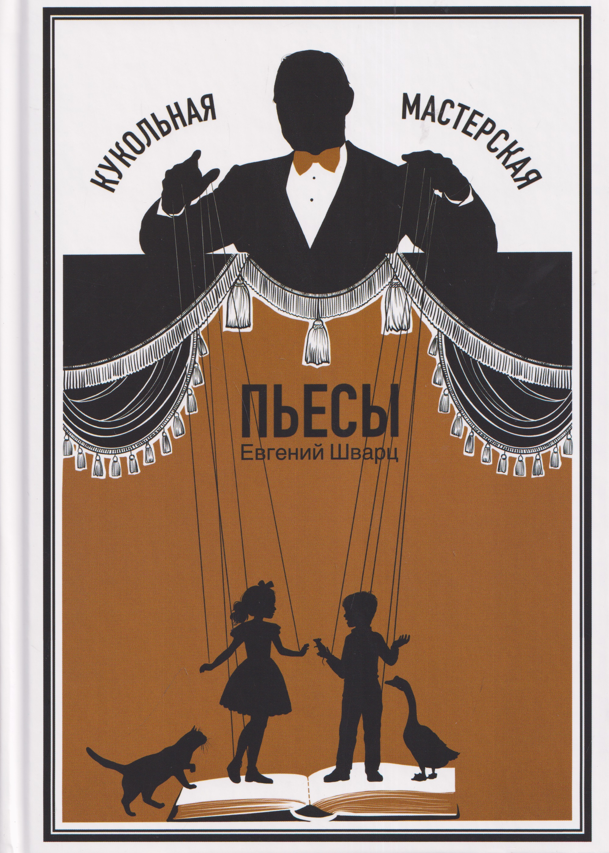 Обложка книги «Кукольная мастерская: пьесы»