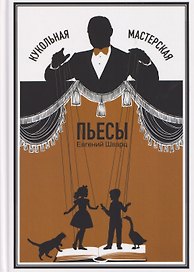 Кукольная мастерская: пьесы