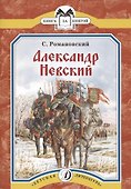 Александр Невский - 1