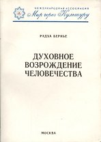 Духовное возрождение человечества. Лекции и беседы
