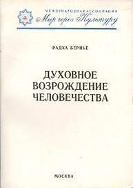 Духовное возрождение человечества. Лекции и беседы