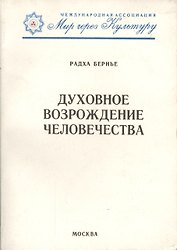 Духовное возрождение человечества. Лекции и беседы