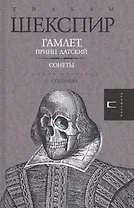 Гамлет. Сонеты