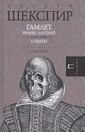 Гамлет. Сонеты