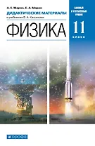 Физика. 11 класс. Дидактические материалы к учебникам В. А. Касьянова. Базовый и углубленный уровни