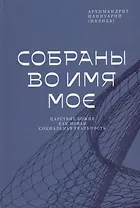 Собраны во Имя Мое. Царствие Божие как новая социальная реальность