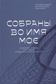Собраны во Имя Мое. Царствие Божие как новая социальная реальность