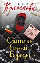 Обитель Синей Бороды