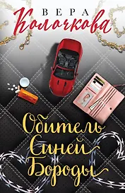 Обитель Синей Бороды