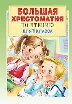 Большая хрестоматия для 1 класса