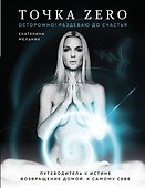 Точка Zero. Путеводитель к истине. Возвращение домой к самому себе - 0