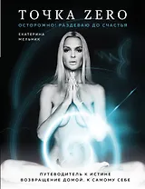 Точка Zero. Путеводитель к истине. Возвращение домой к самому себе