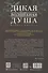 Дикая Волшебная Душа: раскрепости свой дух и соединись с мудростью природы - 1