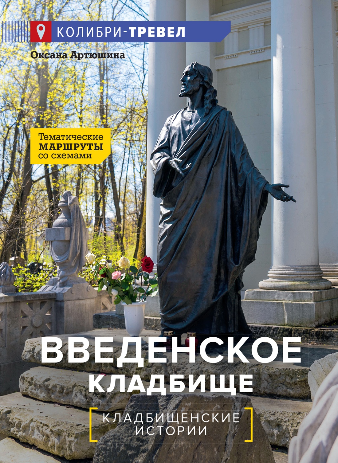 Обложка книги «Введенское кладбище»