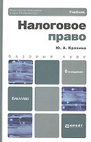 Налоговое право : учебник для академического бакалавриата / 7-е изд., пер. и доп.