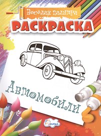 Раскраска.  Автомобили