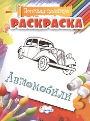 Раскраска.  Автомобили