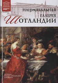 Музеи Мира книга, том 73, Национальный музей Шотландии ,Эдинбург